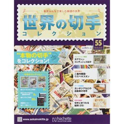 世界の切手コレクション 2015年 10/7号（55） [雑誌]