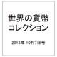 世界の貨幣コレクション 2015年 10/7号（139） [雑誌]