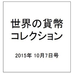 世界の貨幣コレクション 2015年 10/7号（139） [雑誌]
