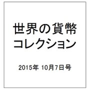 世界の貨幣コレクション 2015年 10/7号（139） [雑誌]