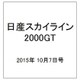 日産スカイライン2000GT 2015年 10/7号（18） [雑誌]