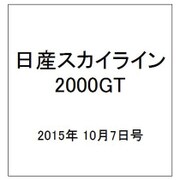 日産スカイライン2000GT 2015年 10/7号（18） [雑誌]