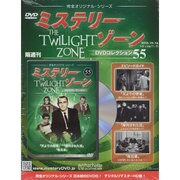 ミステリーゾーンDVDコレクション 2015年 10/14号（55） [雑誌]