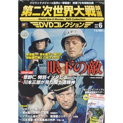 第二次世界大戦映画DVDコレクション 2015年 10/13号 vol.6 [雑誌]