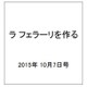 ラ フェラーリを作る 2015年 10/7号（5） [雑誌]