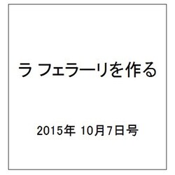 ラ フェラーリを作る 2015年 10/7号（5） [雑誌]