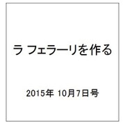 ラ フェラーリを作る 2015年 10/7号（5） [雑誌]