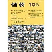 舗装 2015年 10月号 [雑誌]