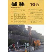 舗装 2015年 10月号 [雑誌]