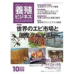 養殖ビジネス 2015年 10月号 [雑誌]
