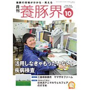 養豚界 2015年 10月号 [雑誌]