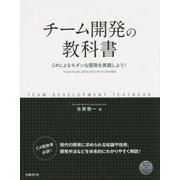 チーム開発の教科書―C#によるモダンな開発を実践しよう! [単行本]