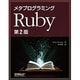 メタプログラミングRuby [単行本]