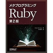 メタプログラミングRuby [単行本]