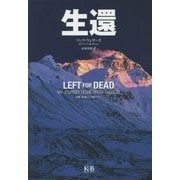生還 [単行本]