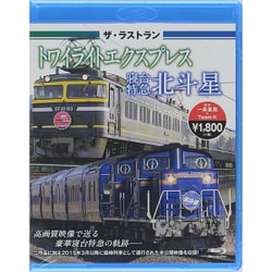 ザ・ラストラントワイライトエクスプレス・寝台特急北斗星[BD
