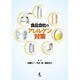 食品会社のアレルゲン対策 [単行本]