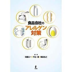 食品会社のアレルゲン対策 [単行本]