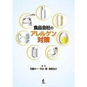 食品会社のアレルゲン対策 [単行本]