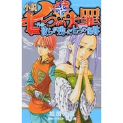 小説　七つの大罪　―外伝―　彼らが残した七つの傷跡(KCデラックス) [単行本]