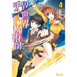 異世界チート魔術師(マジシャン)〈4〉(ヒーロー文庫) [文庫]