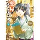 薬屋のひとりごと 4 （ヒーロー文庫） [文庫]