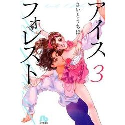 ヨドバシ Com アイスフォレスト 第3巻 小学館文庫 さb 69 文庫 通販 全品無料配達