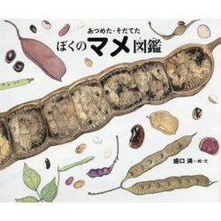 あつめた・そだてたぼくのマメ図鑑(ちしきのぽけっと〈21〉) [絵本]