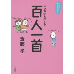 これでカンペキ!マンガでおぼえる百人一首 [全集叢書]