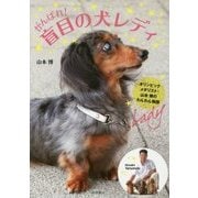 がんばれ!盲目の犬レディ―オリンピックメダリスト・山本博のわんわん物語 [全集叢書]