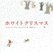 ホワイトクリスマス「雪」 [絵本]