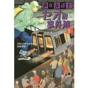少年弁護士セオの事件簿〈5〉逃亡者の目 [全集叢書]