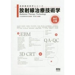 放射線治療技術学 改訂2版 (放射線技術学シリーズ) [単行本]