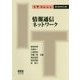 情報通信ネットワーク(IT Text) [単行本]
