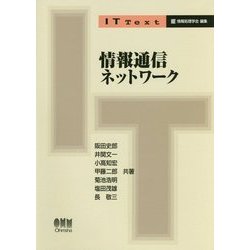 情報通信ネットワーク(IT Text) [単行本]