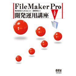 FileMaker Pro開発運用講座 第2版 [単行本]