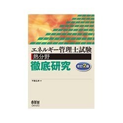 ヨドバシ.com - エネルギー管理士試験「熱分野」徹底研究 改訂2版