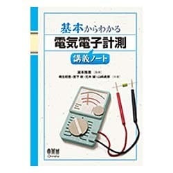 ヨドバシ.com - 基本からわかる電気電子計測講義ノート [単行本] 通販