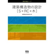 建築構造物の設計「S×RC×木」(建築学構造シリーズ) [単行本]