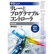 やさしいリレーとプログラマブルコントローラ 改訂2版 [単行本]