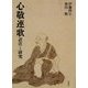 心敬連歌―訳注と研究 [単行本]