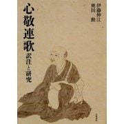 心敬連歌―訳注と研究 [単行本]