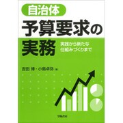 自治体 予算要求の実務―実践から新たな仕組みづくりまで [単行本]