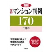 要約 マンション判例170 新版 [単行本]