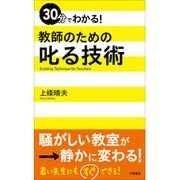 30分でわかる!教師のための叱る技術 [単行本]