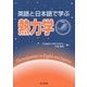 英語と日本語で学ぶ熱力学 [単行本]