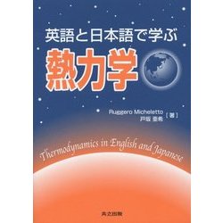 英語と日本語で学ぶ熱力学 [単行本]