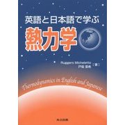 英語と日本語で学ぶ熱力学 [単行本]