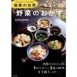 Farmer's KEIKO　農家の台所　一生食べたい野菜のおかず(生活シリーズ) [ムックその他]