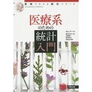 医療系のための統計入門(事例でわかる統計シリーズ) [単行本]